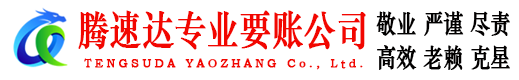 胶州腾速达收账公司